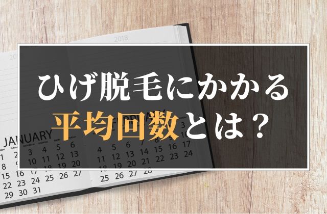 ひげ脱毛にかかる平均回数とは 1回で効果は実感できる Haabhommeコラム